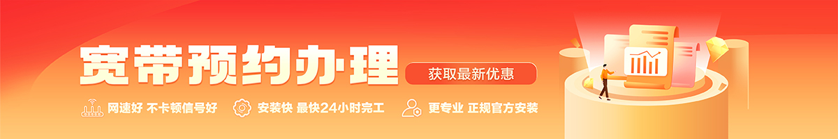 潮南宽带办理安装 潮南宽带在线办理入口